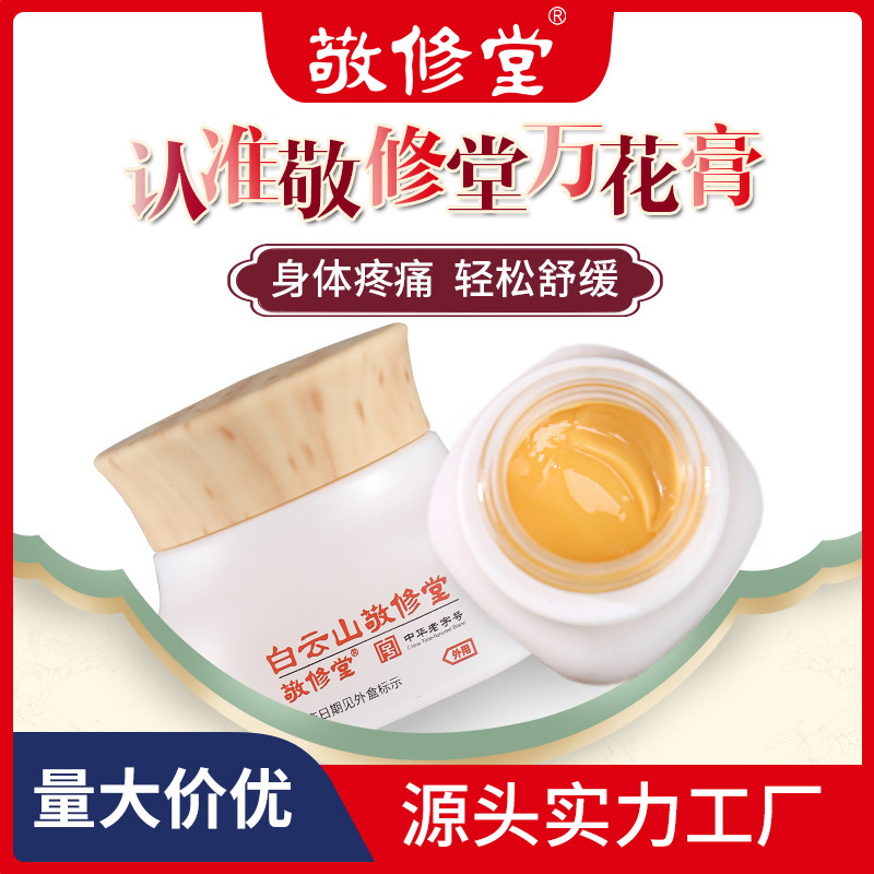 白云山敬修堂万花膏植物油肩周腰椎腿疼富贵包快速渗透按摩活络油