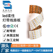 LED柔性灯条板 定制FPC排线软灯板 LED铝基板加工源头工厂