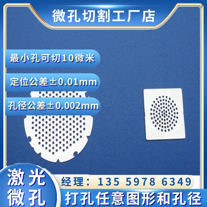 激光打孔加工微孔304不锈钢切割小孔掩膜板定制金属喇叭网罩耳机话筒蓝牙音响喇叭网手机听筒网夹缝光栅片叉指电极焊接