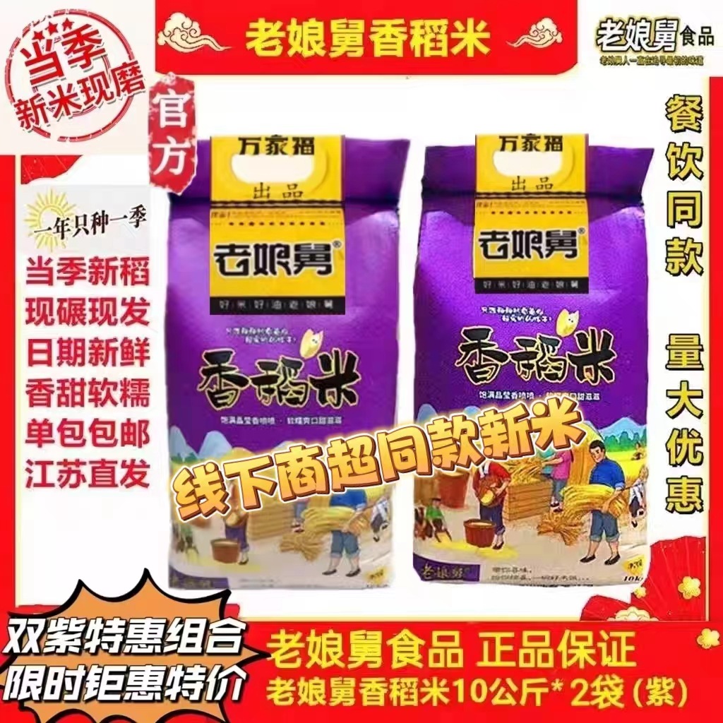 米饭要讲究 老娘舅大米10kgx2现碾江南鲜米宝宝米软糯40斤旗舰店