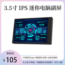 3.5寸IPS TYPEC机箱迷你小屏幕 USB机箱副屏 电脑usb接口免AIDA64