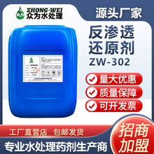 反渗透还原剂ZW-302去除系统余氯保护膜不被氧化还原剂