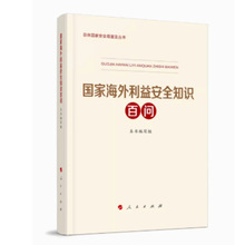 国家海外利益安全知识百问 （总体国家安全观普及丛书） 编写组著