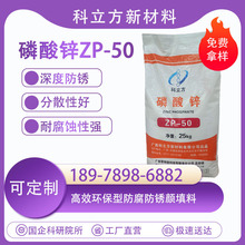 磷酸锌ZP-50高锌含量 锌含量45.51% 磷酸锌 防腐防锈颜料