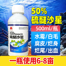 50%硫醚沙星鱼塘鱼药水霉病水产养殖专用蟹虾白毛烂身水族杀菌药