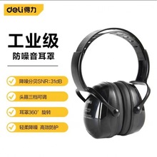 得力防噪音耳罩睡觉降噪学习专用头戴式工业级超强型耳罩DL523011