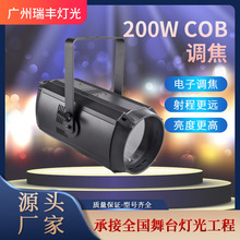 200W COB调焦面光灯 舞台染色聚光灯 大型婚庆演出背景灯光设备