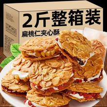 扁桃仁夹心酥杏仁脆片拉丝牛轧坚果饼干网红下午茶小吃休闲零食品