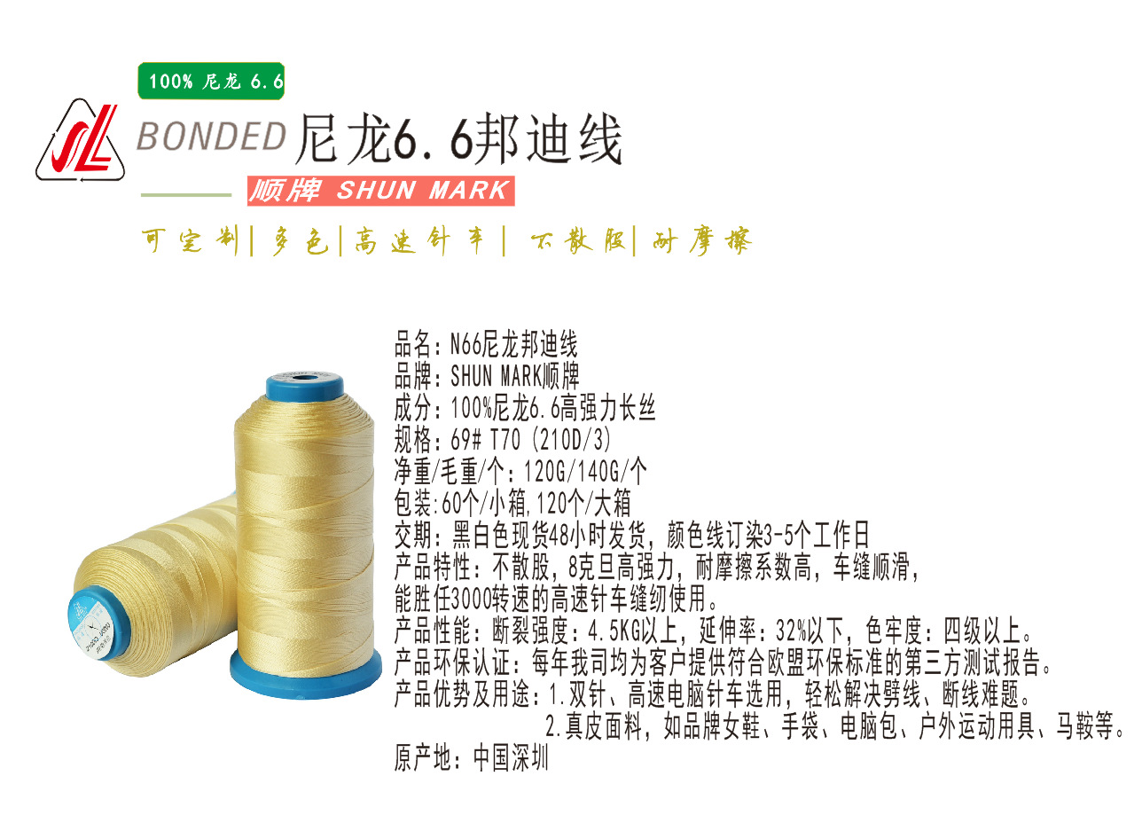 顺隆线业供应高速针车缝纫用n66尼龙邦迪线环保不散股t70 210d/3
