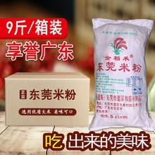 广东东莞米粉 5斤/8.3斤广州炒米粉蒸米粉米线 炒粉整箱批发
