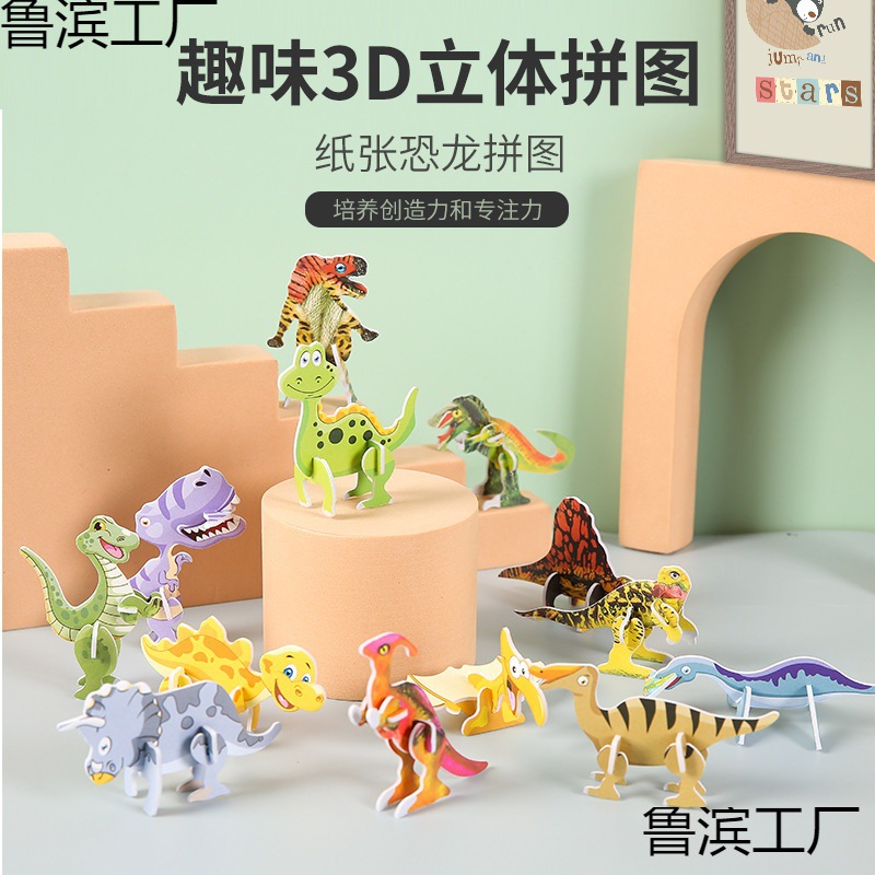 儿童纸质立体拼图可爱卡通恐龙造型拼插立体小拼图幼儿园玩具礼品