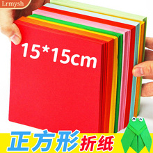 LR彩色折纸正方形15cm幼儿园手工纸单色剪纸儿童手工彩纸卡纸a4红