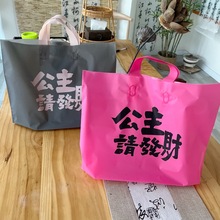 磨砂公主请发财服装新年袋子批发塑料手提礼品喜乐购物童装店包装