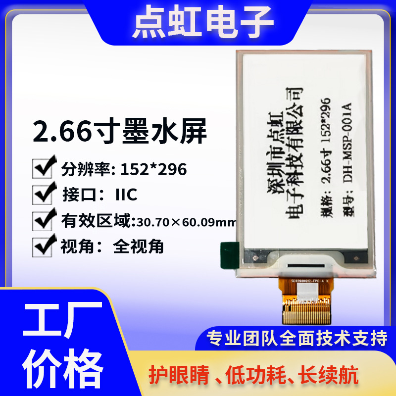 2.66 寸电子墨水屏反射式电子纸电子价签电子书阅读器用显示屏