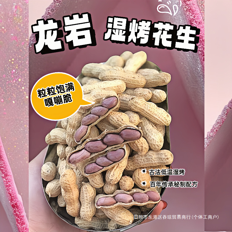 23年龙岩湿烤花生福建特产连城水煮原味紫衣带壳坚果炒货零食