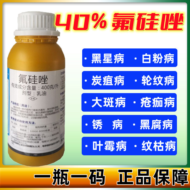 陕西恒润40%氟硅唑国产福星黑斑黑星白粉炭疽黑痘病杀菌剂500ml