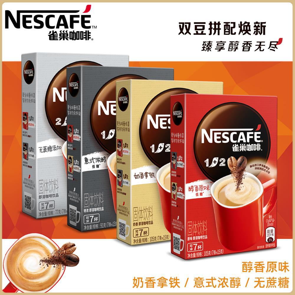 雀巢咖啡1 2原味7条*1盒微研磨经典奶香拿铁特浓咖啡味3合1速溶咖