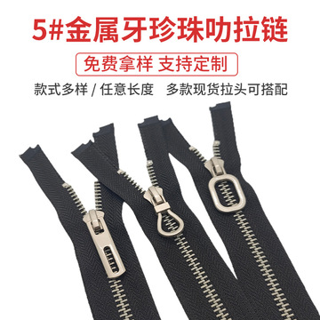 5号金属珍珠叻自锁拉链锌合金开尾条装拉锁皮具鞋子拉链现货批发