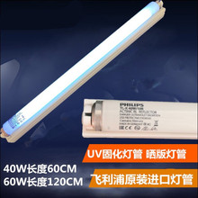 飞利浦晒版灯管15W18WTL40W60W紫外线UV固化灯无影胶干燥灯含灯座