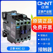 正泰交流接触器NXC-12 12A AC24V/36V/110V/220V/380V 三相接触器