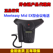 好会通会议电话Meeteasy Mid EX型会议电话