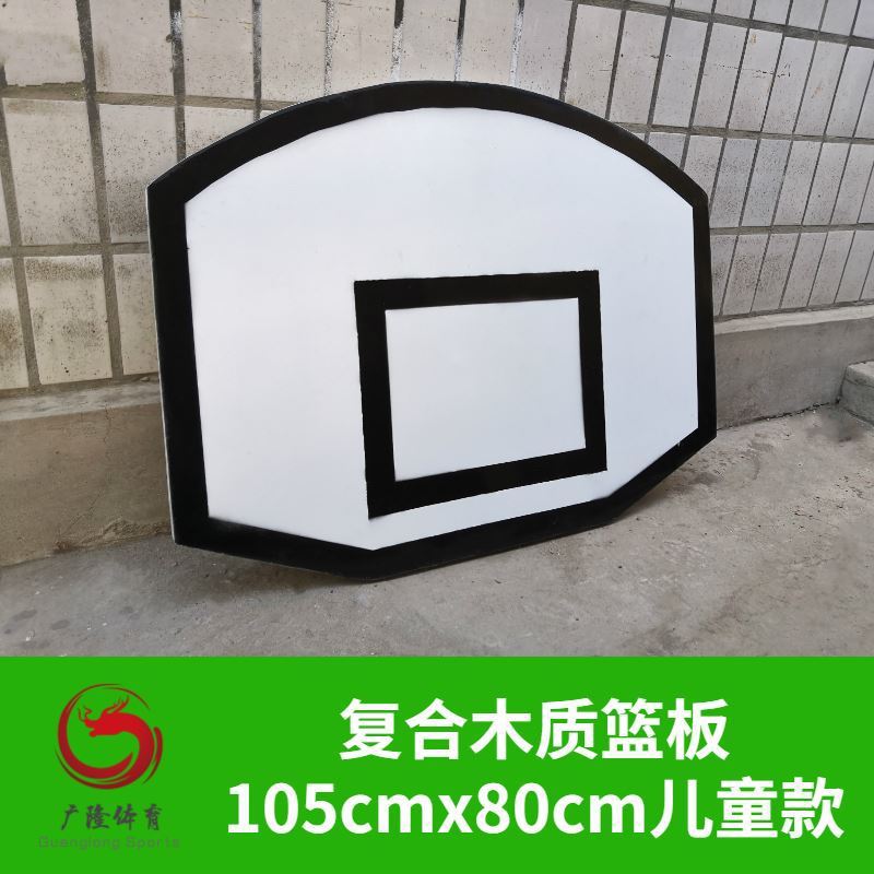 树脂篮球板成人标准木质板复合室内架配件篮板挂式smc板木质篮