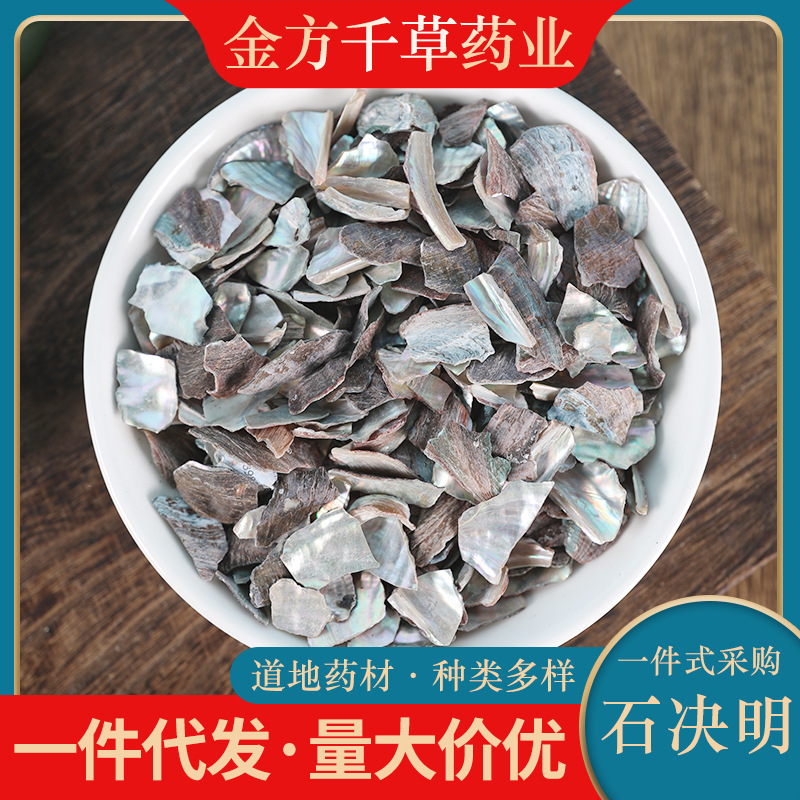 中药材批发石决明 野生石决明 鲍鱼壳片 正品石决明粉 500g克