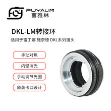 DKL-LM镜头转接环适用雷丁娜施奈德DKL镜头转天工徕卡M口机身