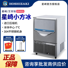 HOSHIZAKI艾世铭制冰机商用SRM小方冰全自动咖啡店奶茶店进口
