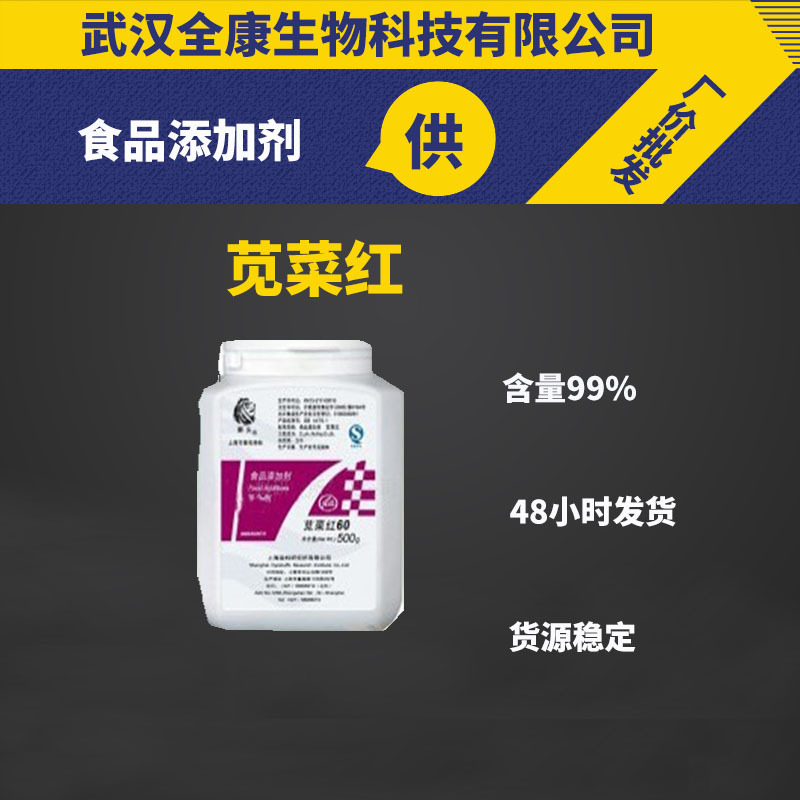当天发货 食品级 着色剂 苋菜红 食用赤色2号 含量85% 食用苋菜红