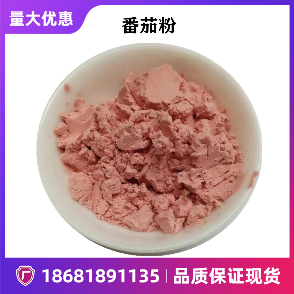 工厂现货番茄粉99西红柿粉番茄果蔬粉番茄粉水溶性量大优惠