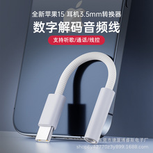 USB-C转接线适用于苹果15por手机转换3.5mm通话线控DAC解码转接头