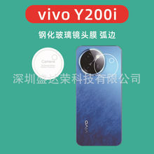 适用于vivo Y200i镜头膜弧边玻璃膜vivo y200i镜头钢化玻璃膜弧边