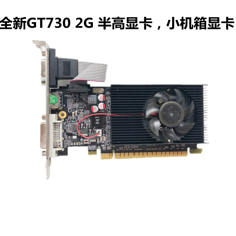 全新gt730 2g ddr3小机箱 品牌机独立高清显卡刀卡服务器半高显卡