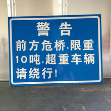 定 制桥梁限重安全告示牌危险警示牌铝板前方施工注意行人警示牌