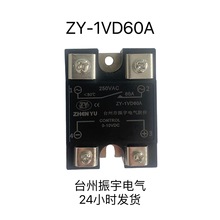 60AZY振宇ZHENYU ZY-1VD60A 0-10V控制调节单相固态调压器