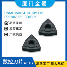 金鹭刀片DNMG150404-GF GP1115 DP22063621-BD0802