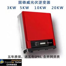 固德威逆变器光伏并网逆变器太阳能逆变器5K10K15KW热销中