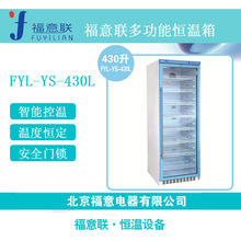 福意联10~30度控温柜  FYL-YS-430L 标准品保存