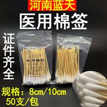 河南蓝天医用棉签 一次性使用棉签 8cm 10cm 50支/包棉棒