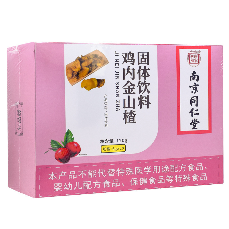 南京同仁堂鸡内金山楂颗粒冲剂正品批发儿童厌食挑食健脾胃20包