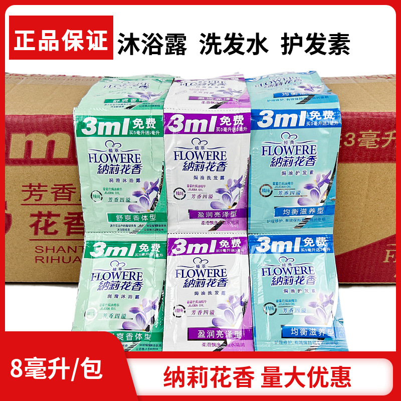 纳莉花香洗发水护发素沐浴露袋装一次性宾馆酒店8ml便携小样正品