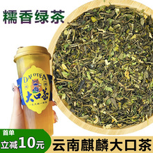 糯香毛尖糯米香绿茶云南保山麒麟大口茶手打柠檬茶商用奶茶店茶叶