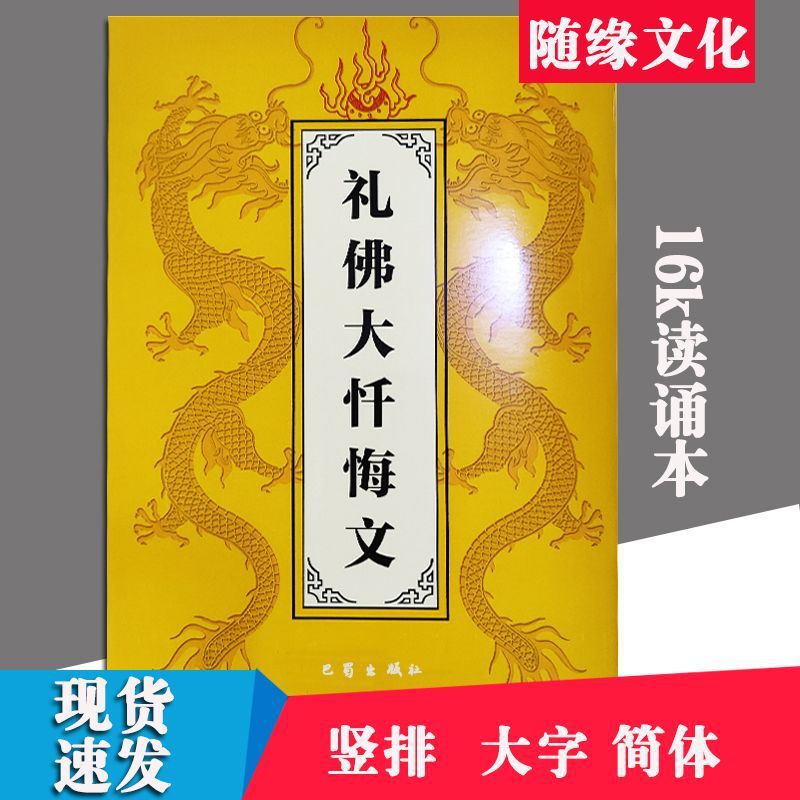 礼佛大忏悔文简体竖版16k结缘弘化常诵佛经系列经书经文结缘-阿里巴巴
