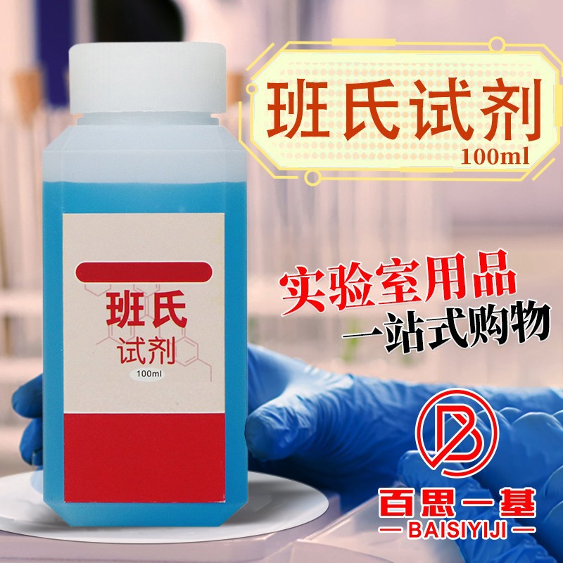 班氏试剂 100ml-阿里巴巴