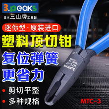 三山（3.peaks）进口模型塑料水口钳 MTC-3 顶切钳 铰刀剪钳