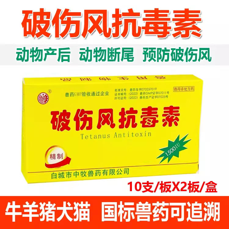 兽用破伤风抗毒素50盒/件白城猪牛羊鸡鸭鹅可用兽用破伤风批发