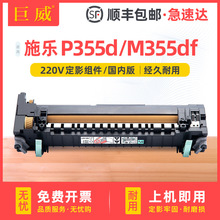 适用富士施乐P355d定影组件P355db M355dF P355dw/df复印机定影器