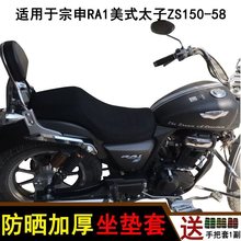 摩托车坐垫套适用于宗申RA1美式太子ZS150-58防晒透气隔热座套