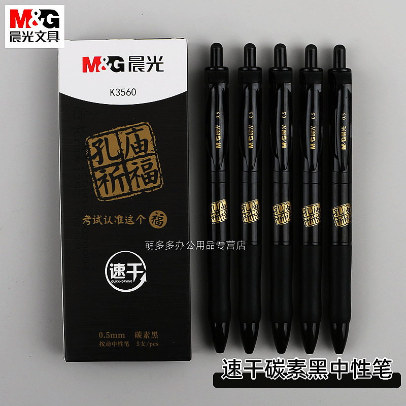 晨光孔庙祈福按动中性笔学生考试刷题签字笔老师水笔文具agpk3560